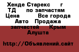 Хенде Старекс 1999г 2,5ТД 4wd по запчастям › Цена ­ 500 - Все города Авто » Продажа запчастей   . Крым,Алушта